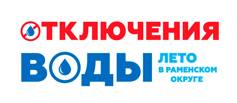 График отключения воды