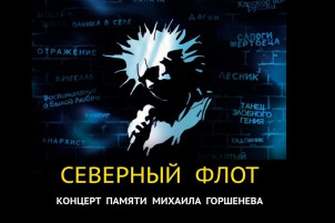 Концерт памяти Михаила Горшенёва